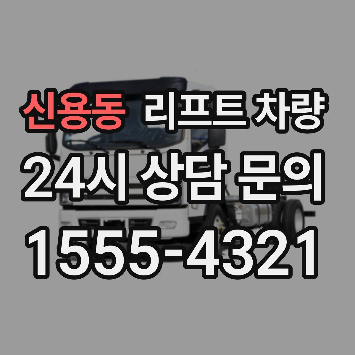 신용동 리프트 차량