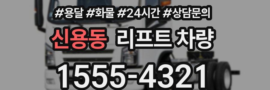 신용동 리프트 차량