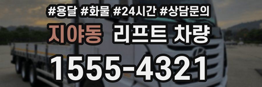 지야동 리프트 차량