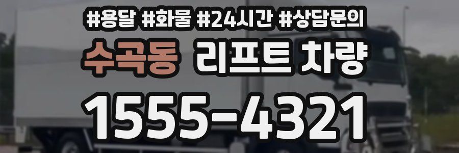 수곡동 리프트 차량