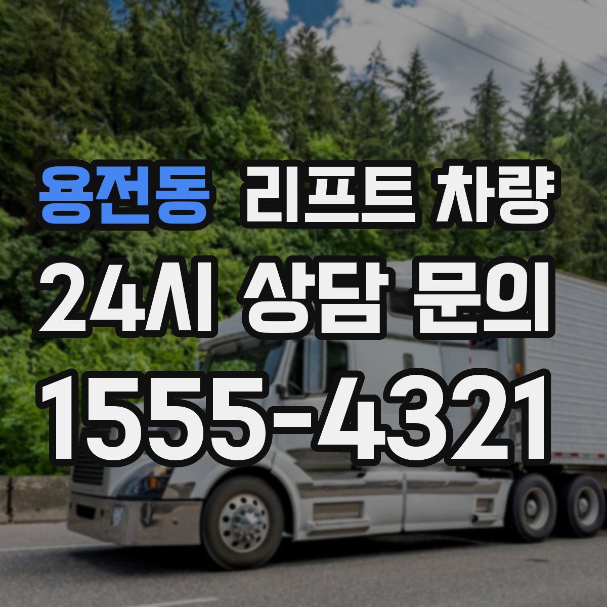 용전동 리프트 차량
