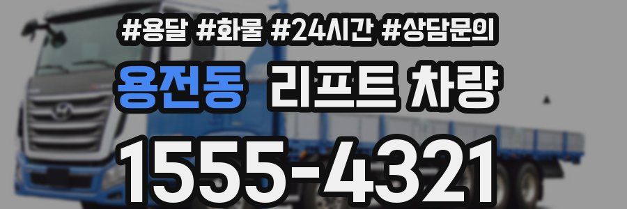 용전동 리프트 차량