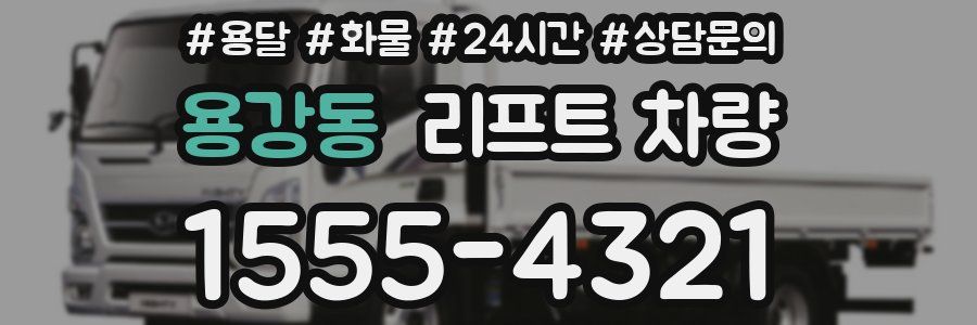용강동 리프트 차량