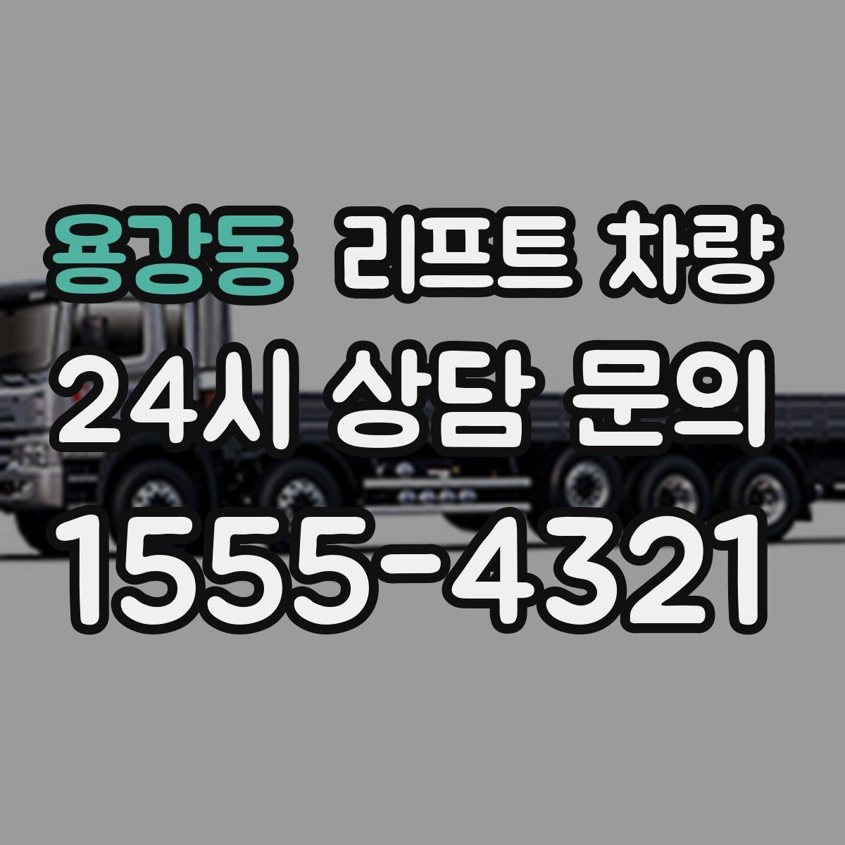 용강동 리프트 차량