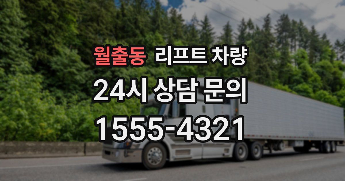 월출동 리프트 차량