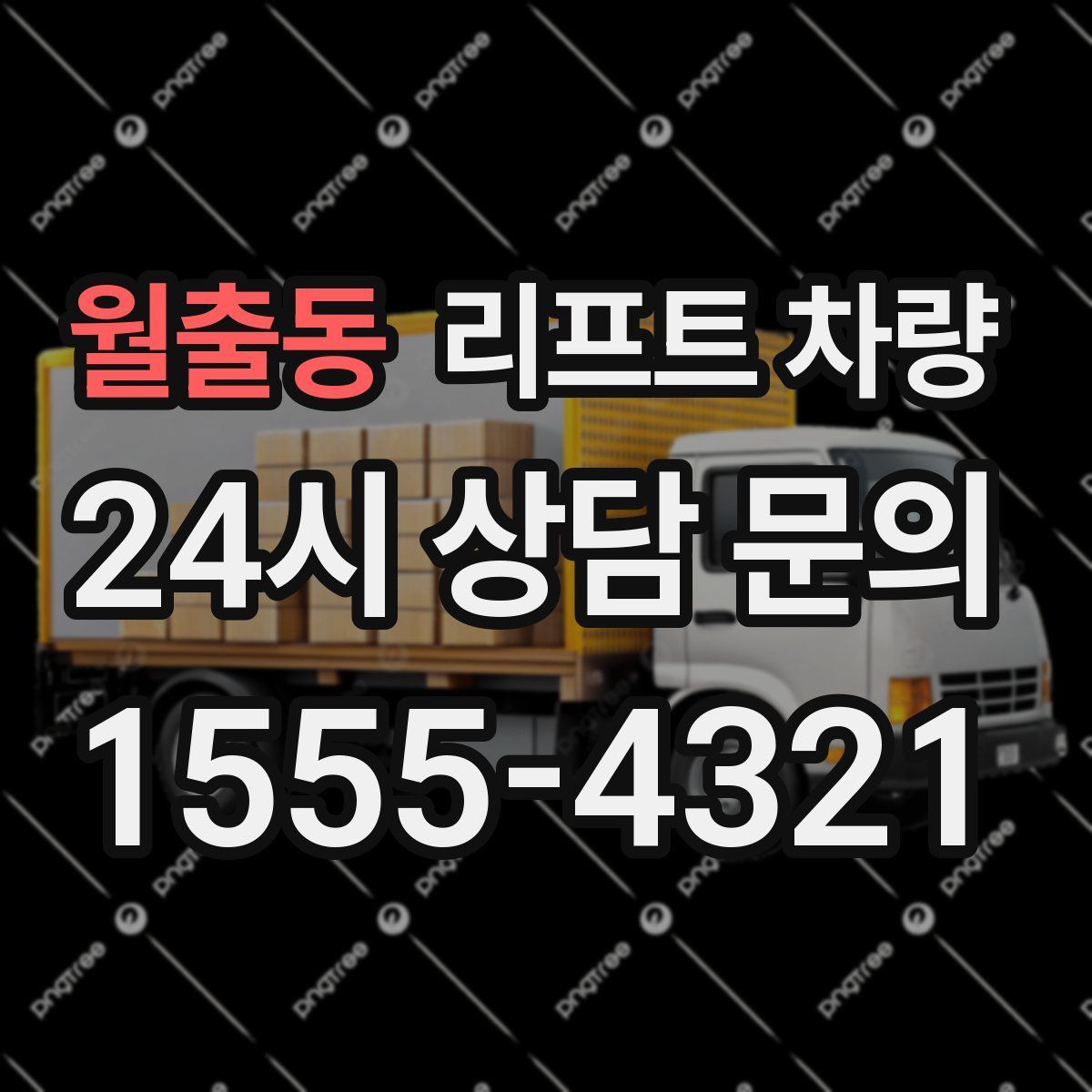 월출동 리프트 차량
