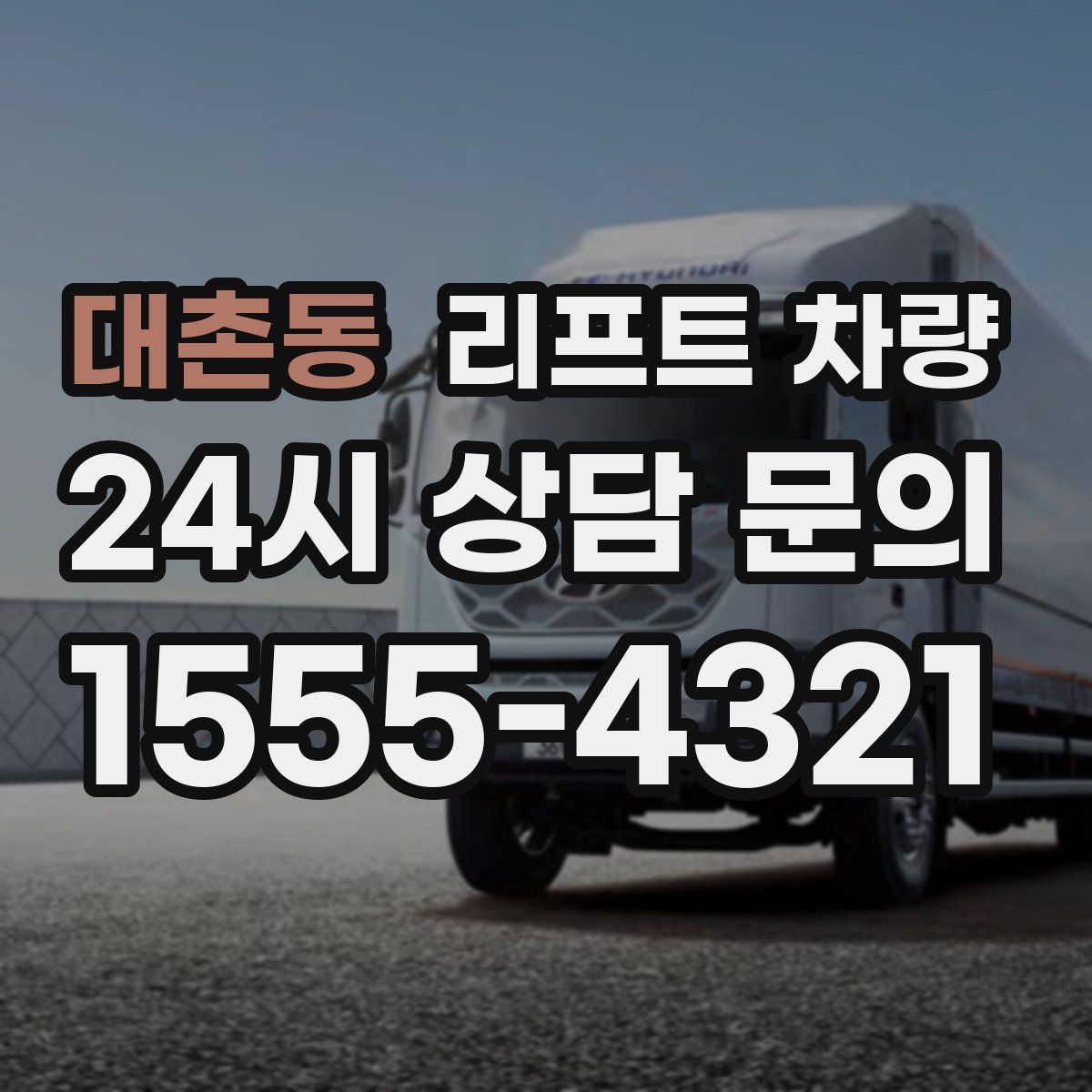 대촌동 리프트 차량