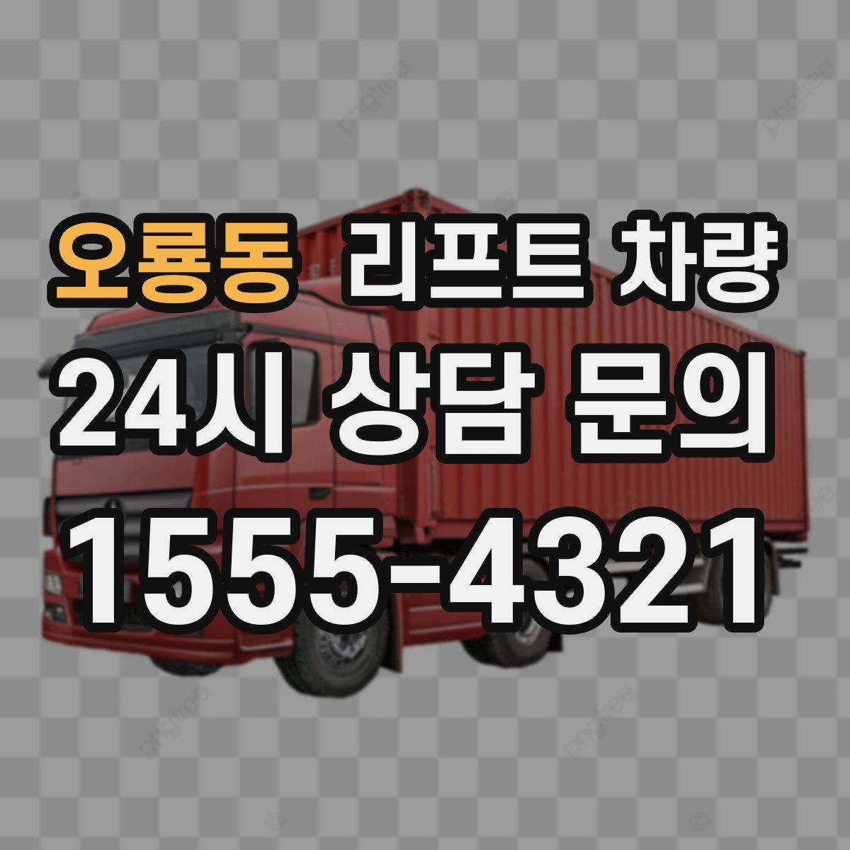 오룡동 리프트 차량