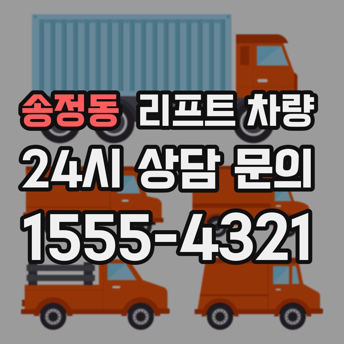 송정동 리프트 차량