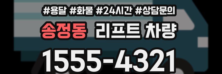 송정동 리프트 차량