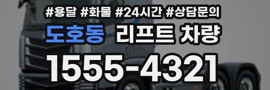 도호동 리프트 차량