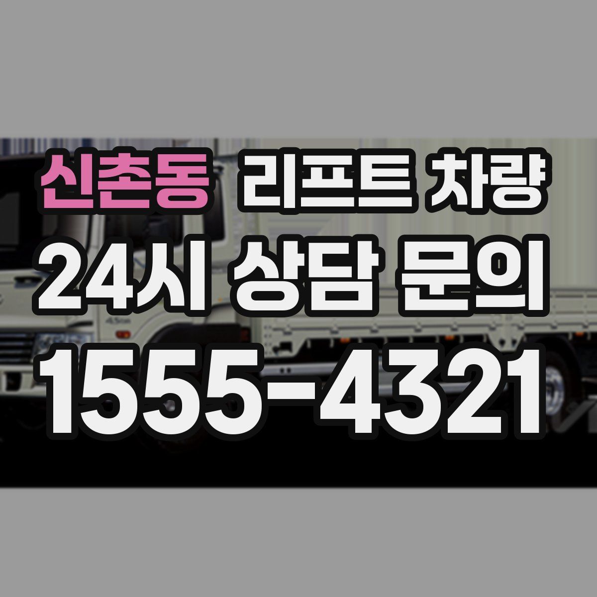 신촌동 리프트 차량