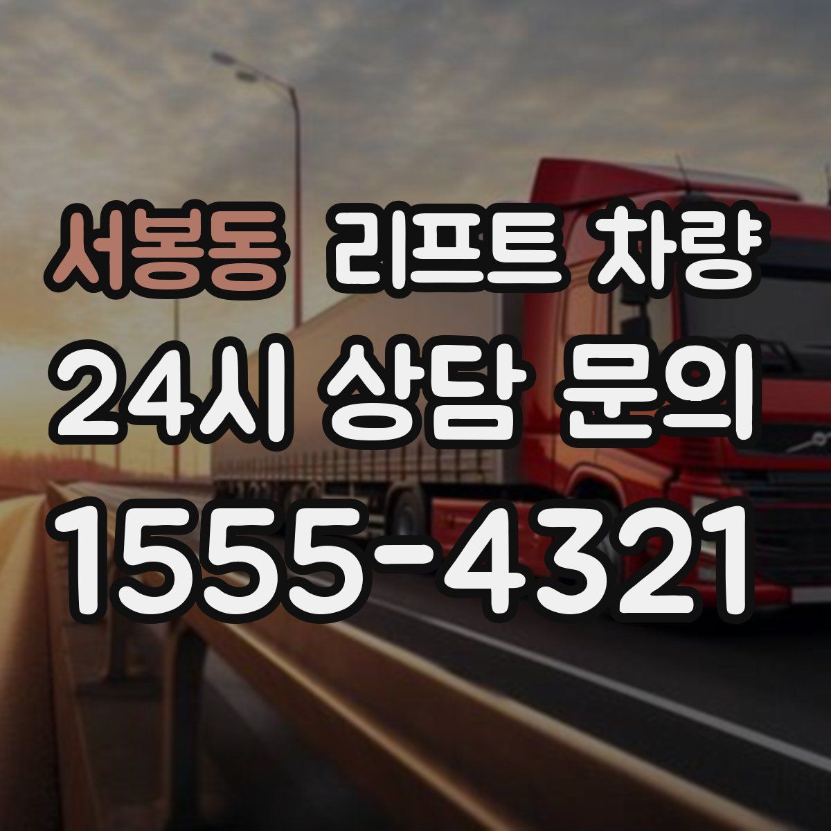 서봉동 리프트 차량