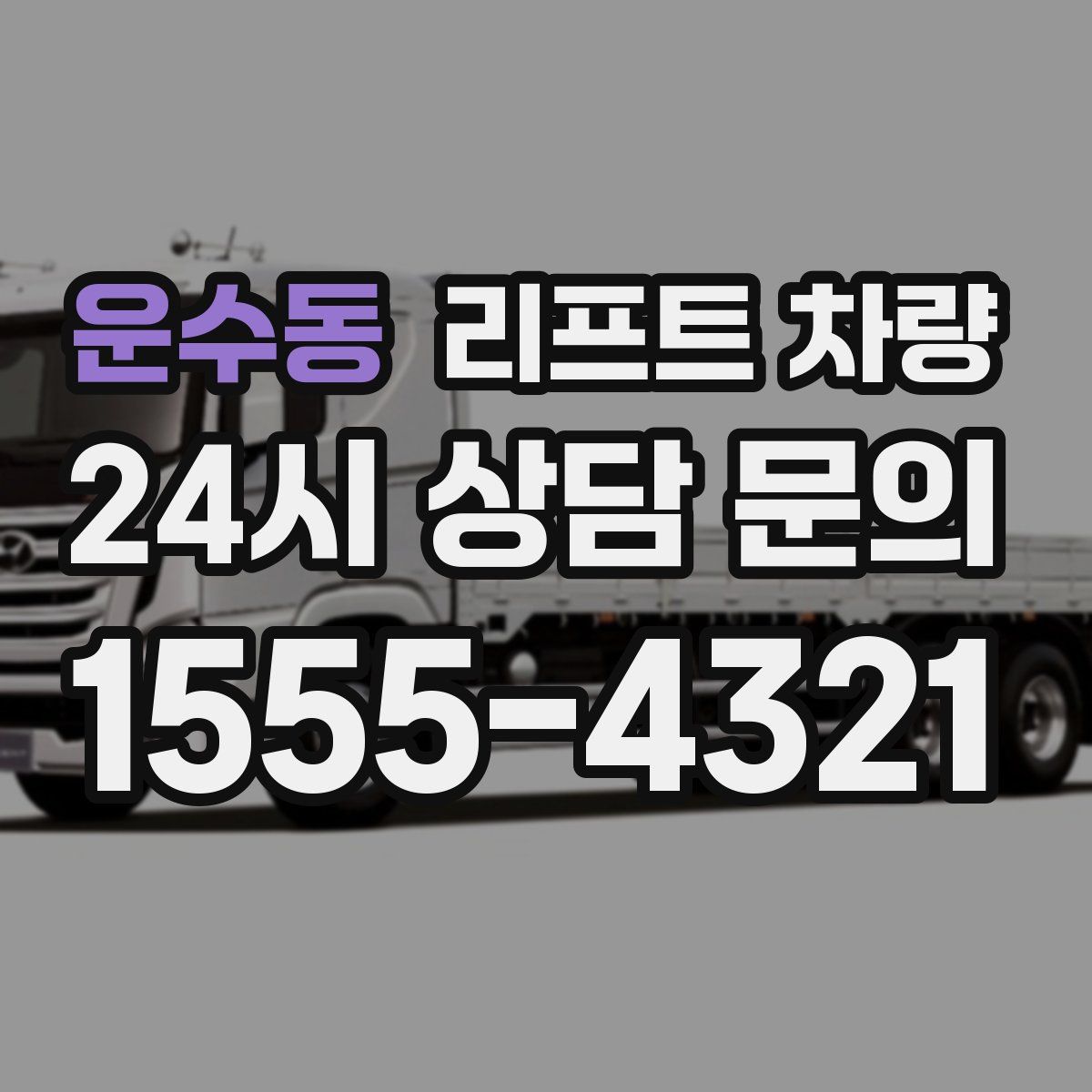 운수동 리프트 차량