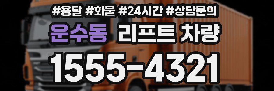 운수동 리프트 차량