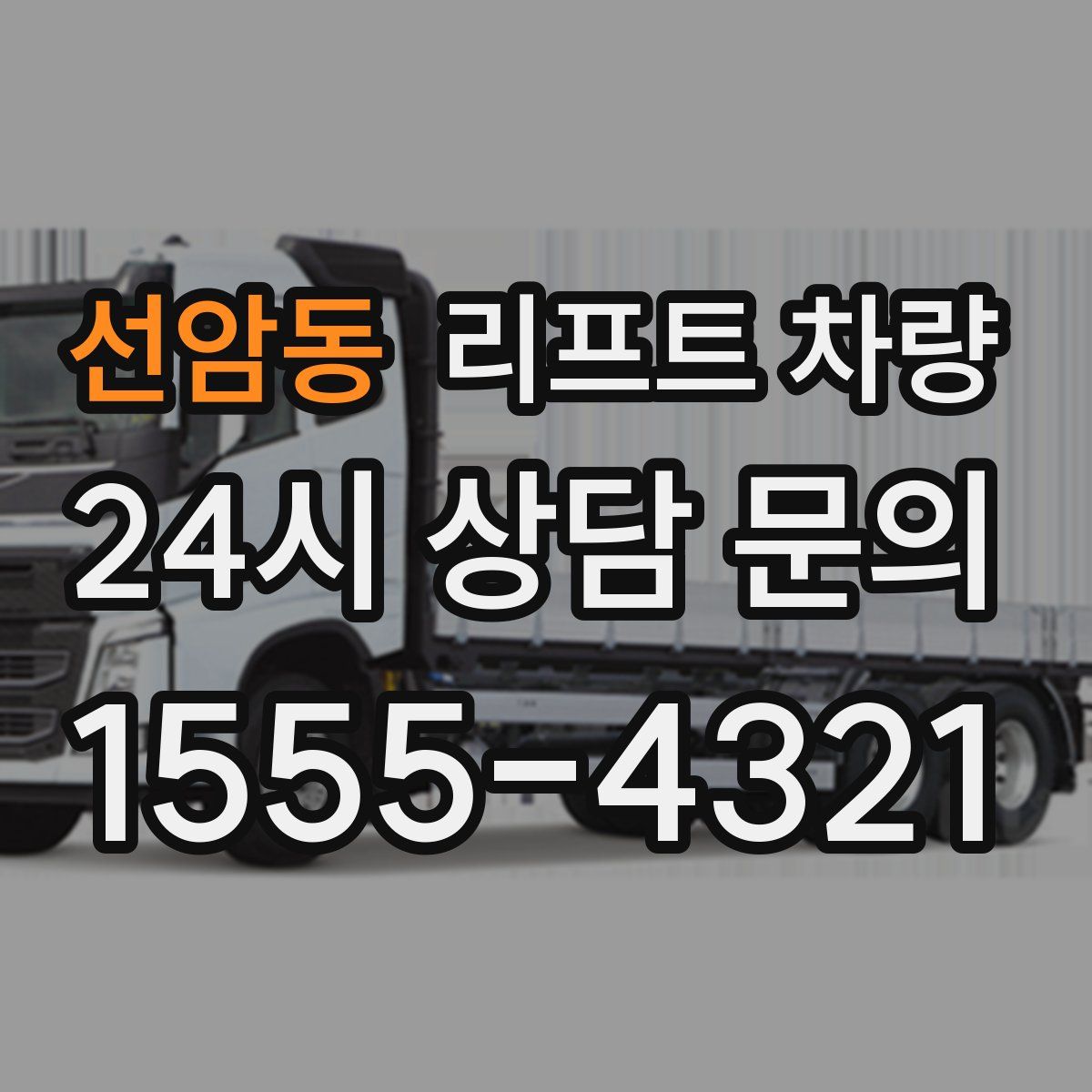 선암동 리프트 차량