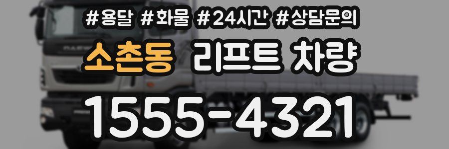 소촌동 리프트 차량