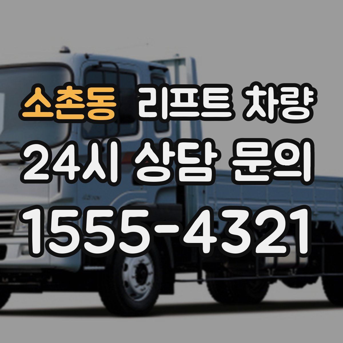 소촌동 리프트 차량
