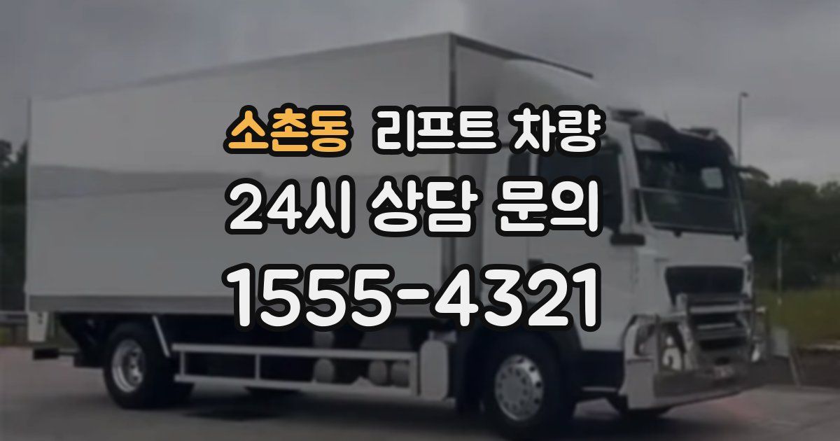 소촌동 리프트 차량
