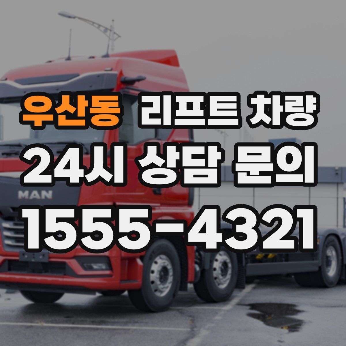 우산동 리프트 차량