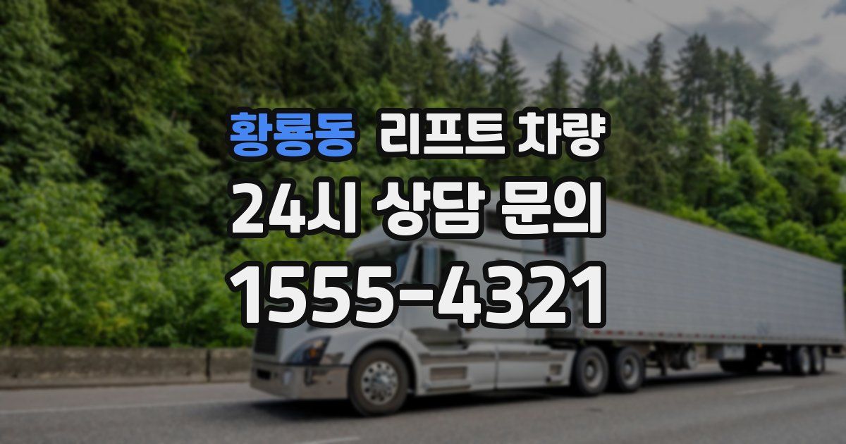 황룡동 리프트 차량