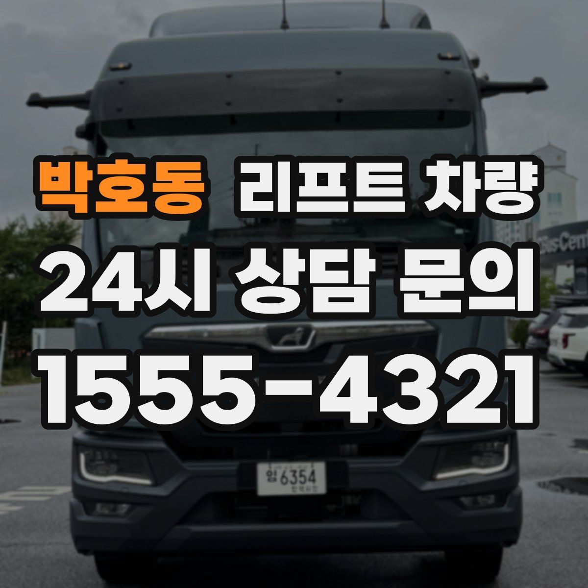 박호동 리프트 차량