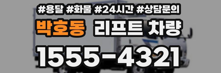박호동 리프트 차량