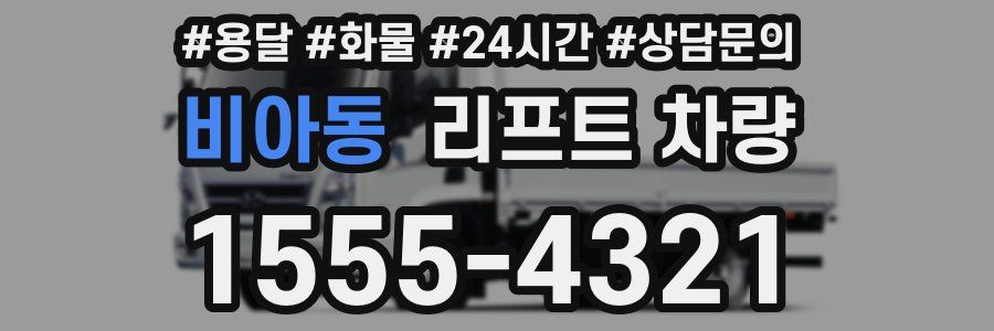 비아동 리프트 차량