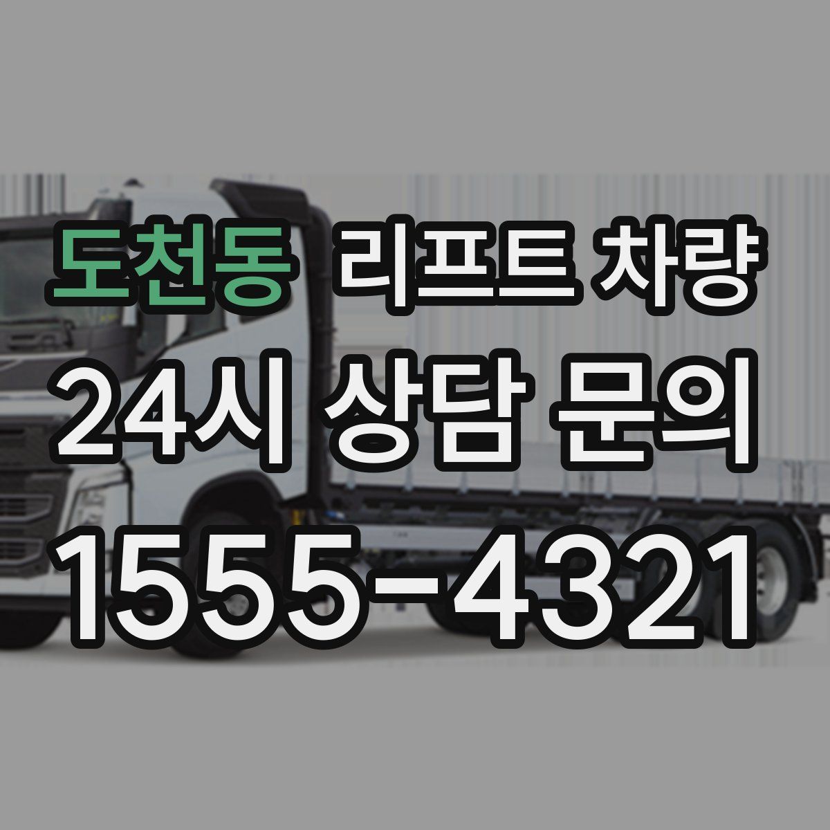 도천동 리프트 차량