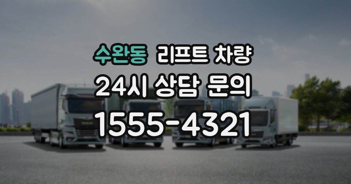 수완동 리프트 차량