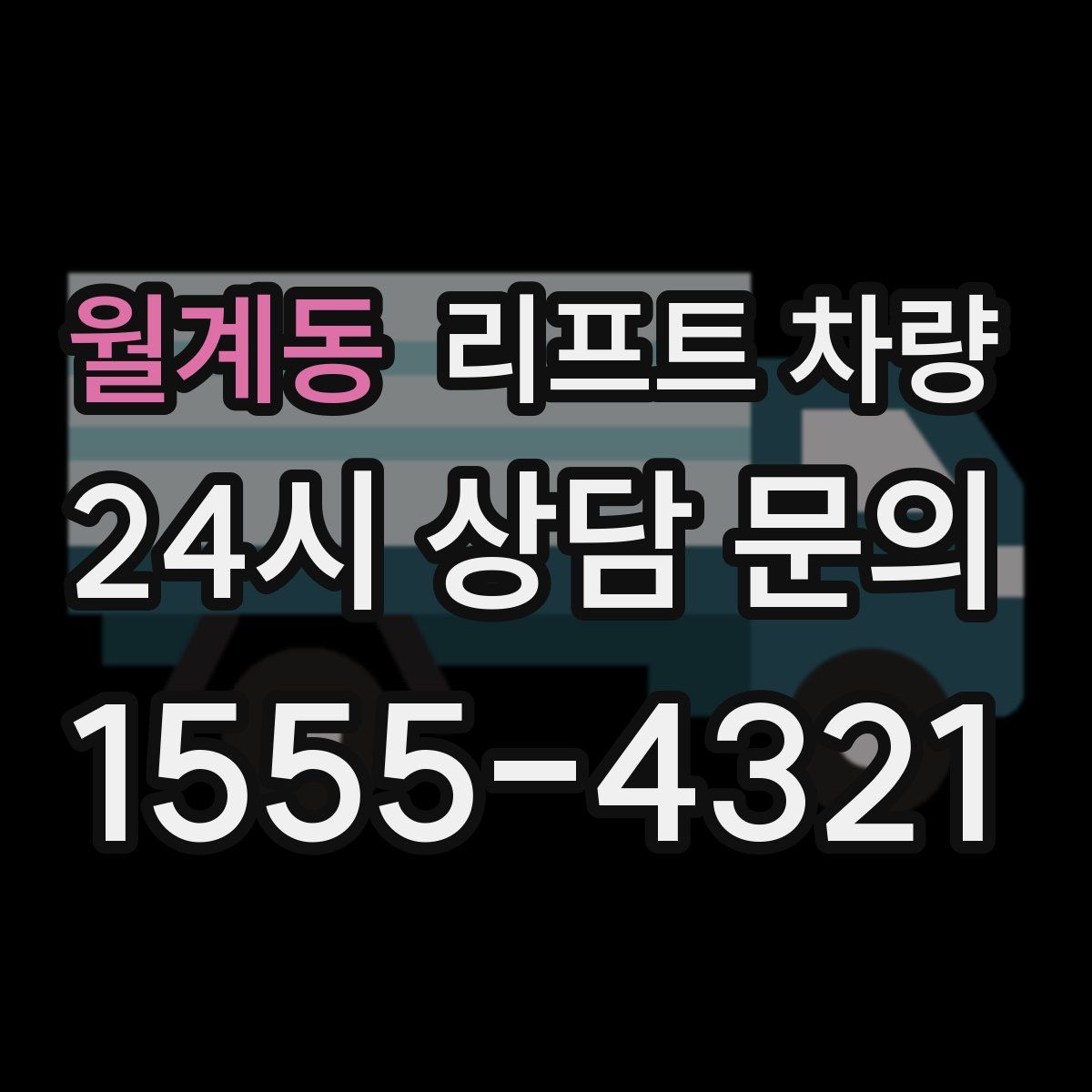 월계동 리프트 차량