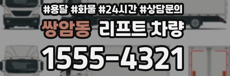 쌍암동 리프트 차량