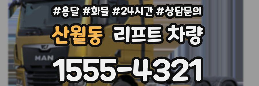 산월동 리프트 차량