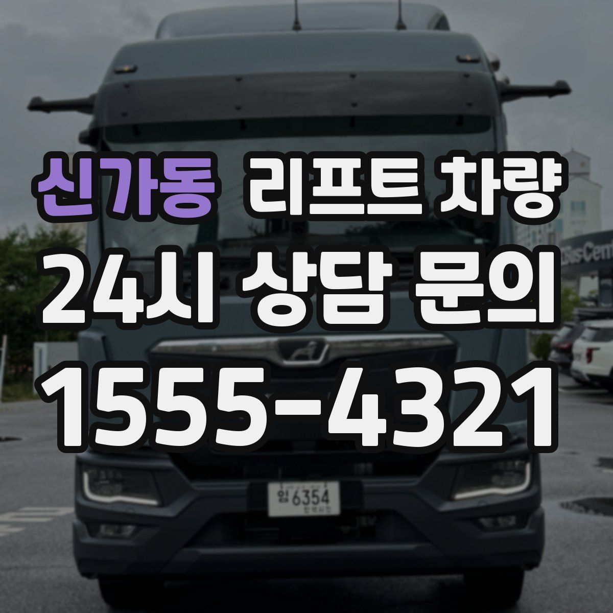 신가동 리프트 차량
