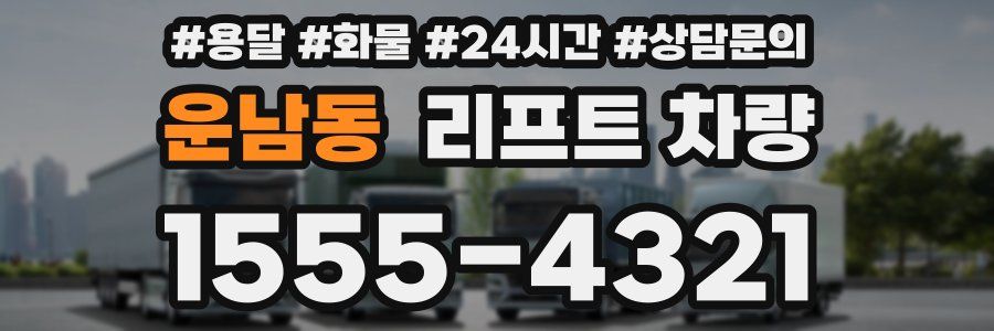 운남동 리프트 차량