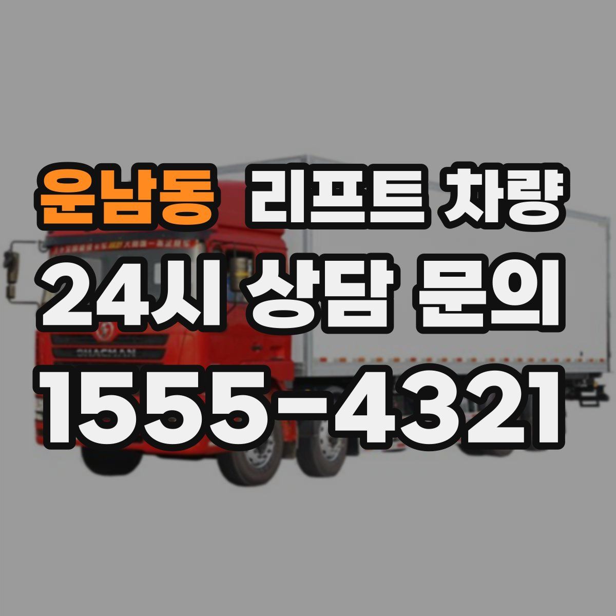 운남동 리프트 차량