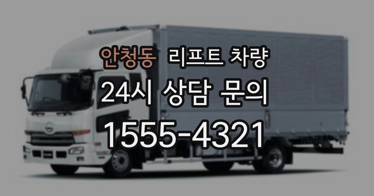 안청동 리프트 차량