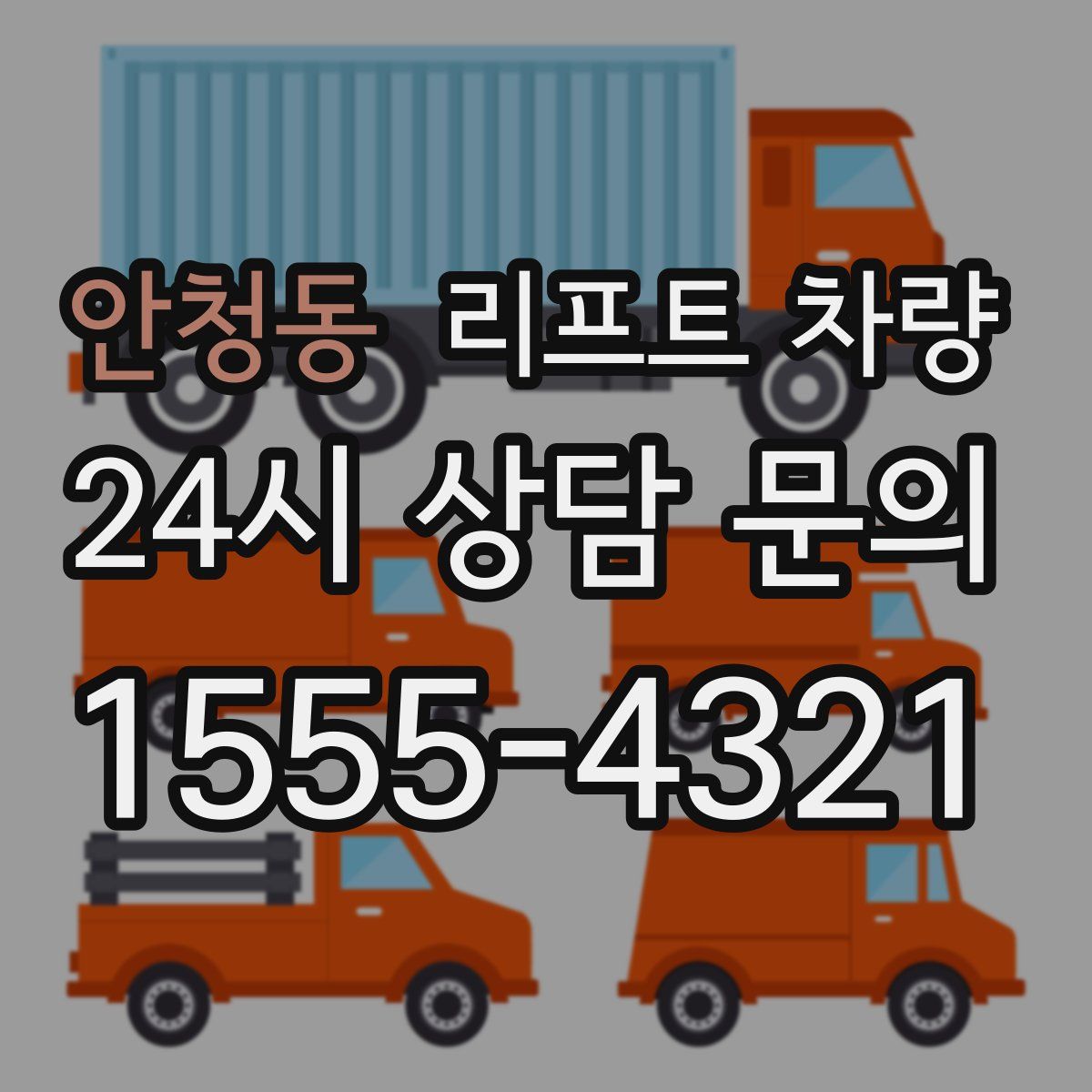 안청동 리프트 차량