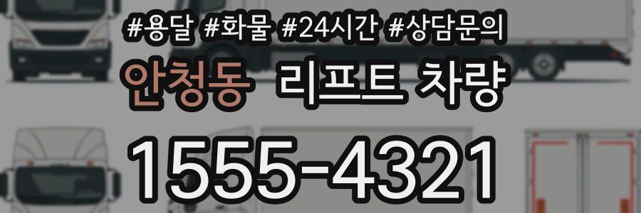 안청동 리프트 차량