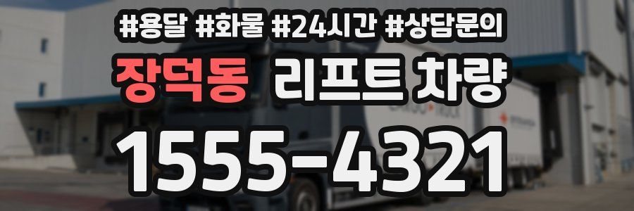 장덕동 리프트 차량