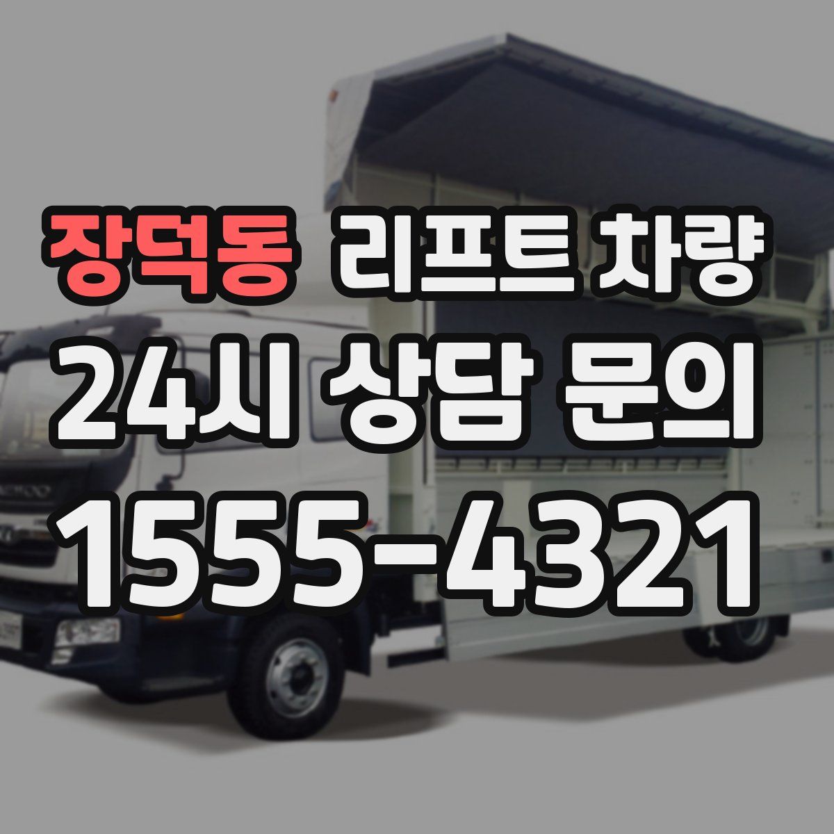 장덕동 리프트 차량