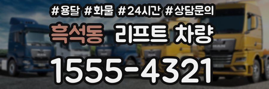 흑석동 리프트 차량
