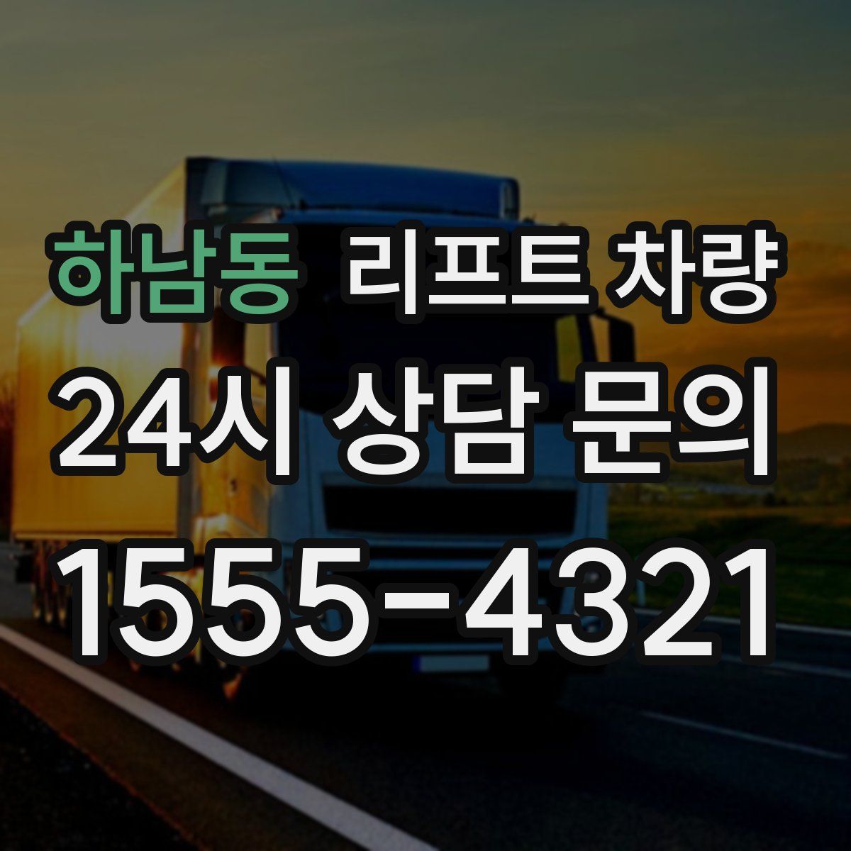 하남동 리프트 차량