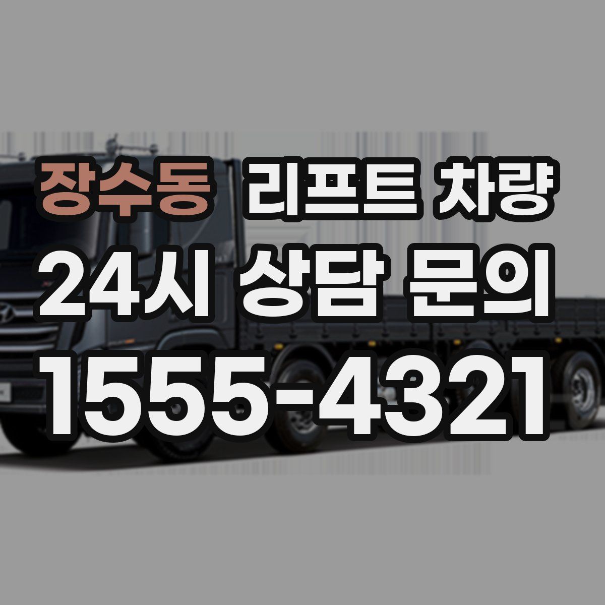 장수동 리프트 차량
