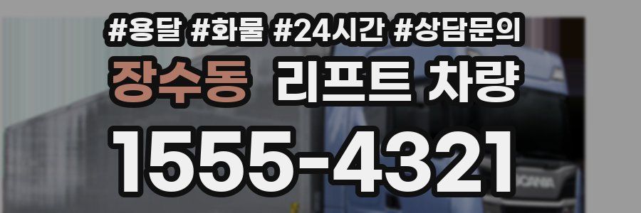 장수동 리프트 차량