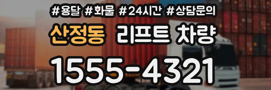 산정동 리프트 차량