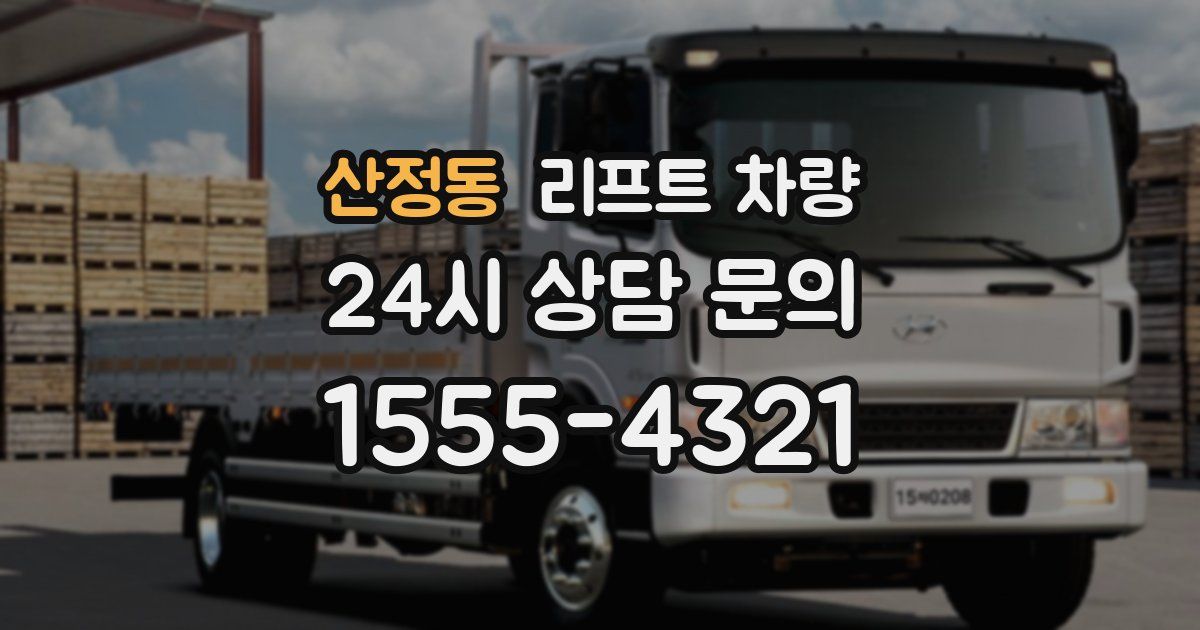 산정동 리프트 차량
