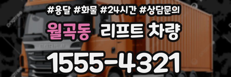 월곡동 리프트 차량