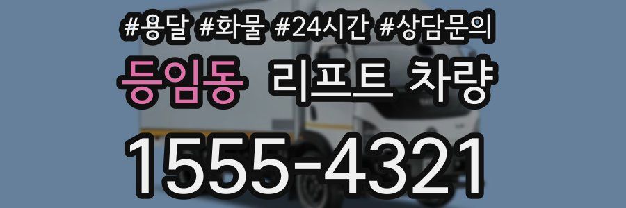 등임동 리프트 차량
