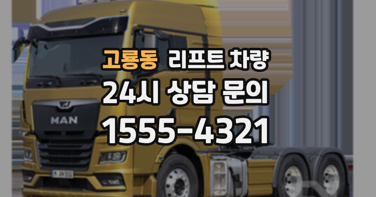 고룡동 리프트 차량